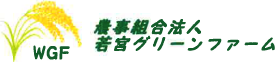 農事組合法人若宮グリーンファーム