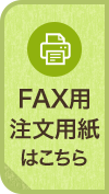 FAX用注文用紙はこちら